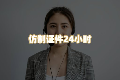 仿制证件24小时